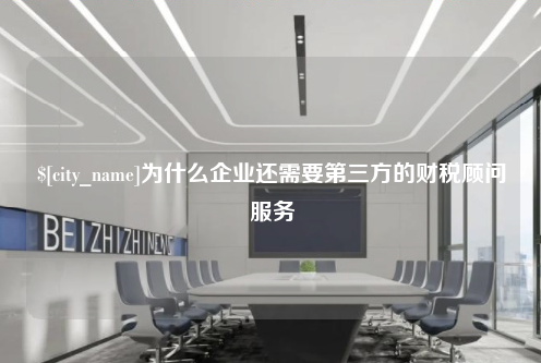 南阳为什么企业还需要第三方的财税顾问服务