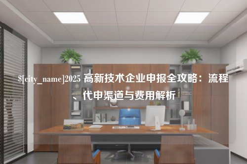 南阳2025 高新技术企业申报全攻略：流程、代申渠道与费用解析