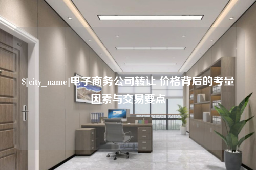 南阳电子商务公司转让 价格背后的考量因素与交易要点