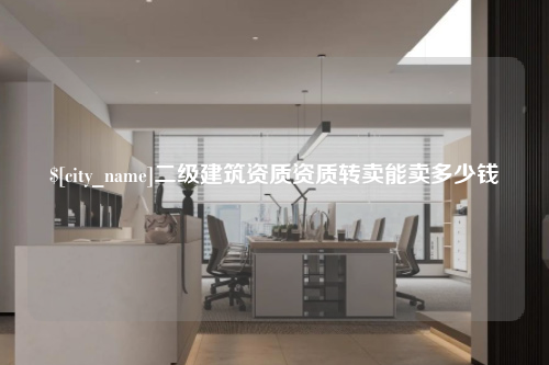 南阳二级建筑资质资质转卖能卖多少钱